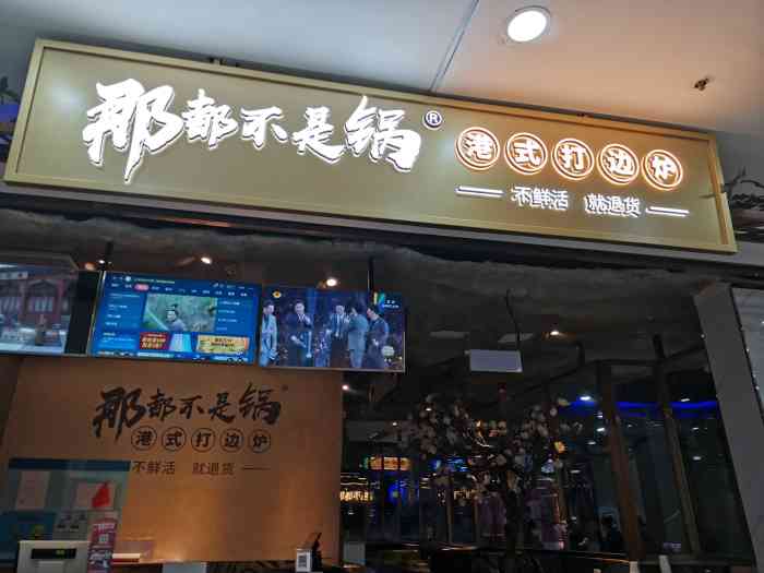 那都不是锅港式打边炉(中山公园店)