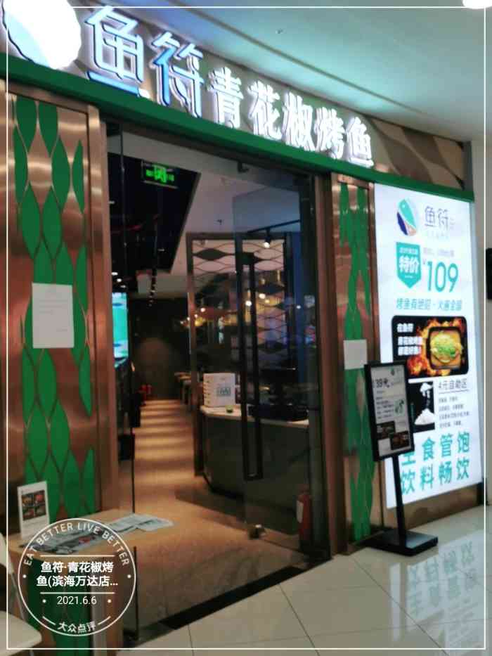 鱼符·青花椒烤鱼(滨海万达店)-"新开的店,尝试了招牌青花椒烤鱼96