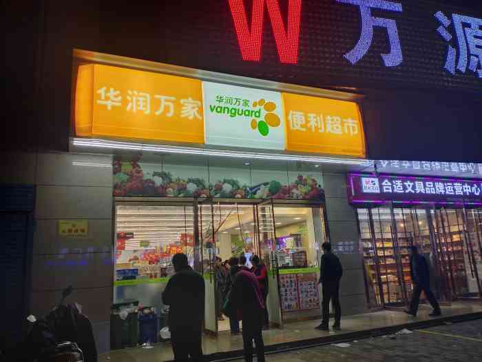 华润万家便利超市-"家附近开了个华润万家便利店,粮油