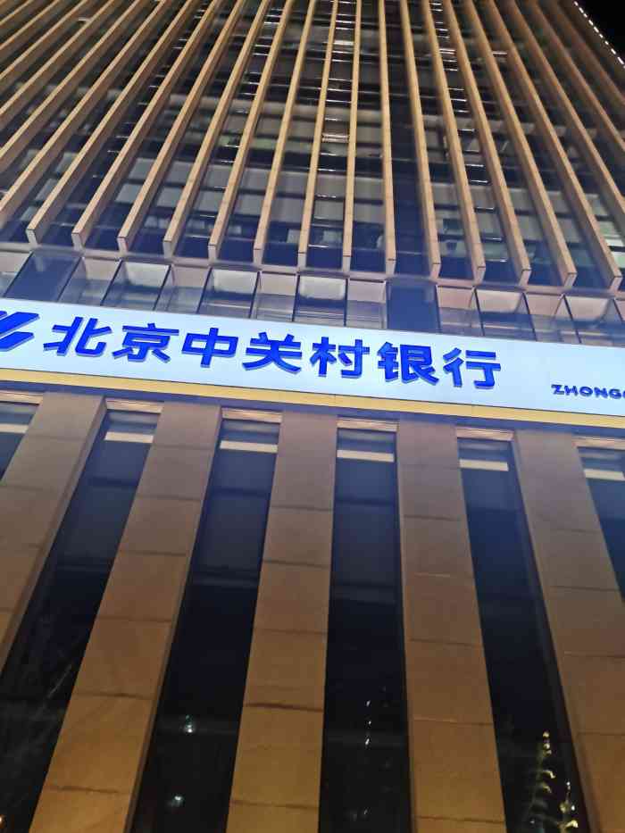 北京中关村银行-"走入中关村银行内部来见人,外观大楼