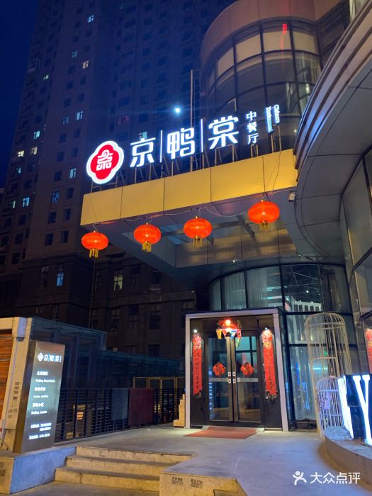京鸭棠中餐厅(新潮店)门面图片