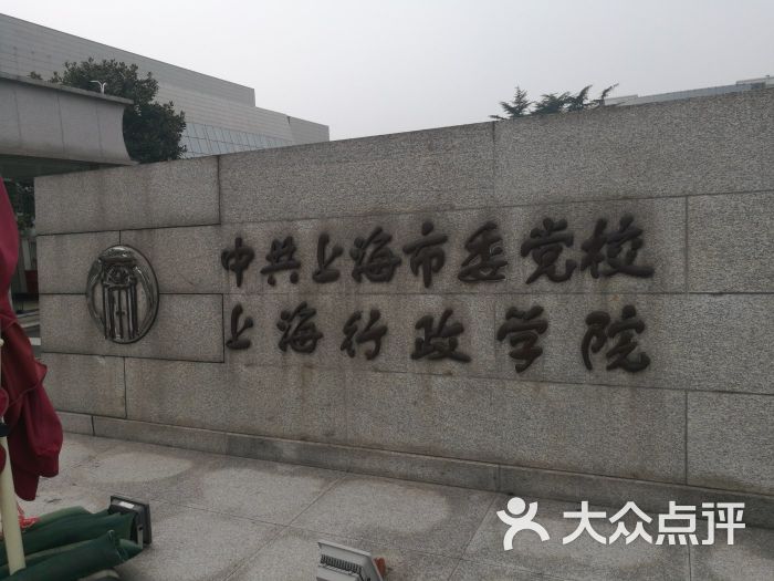 中共上海市委党校 上海行政学院图片 - 第2张