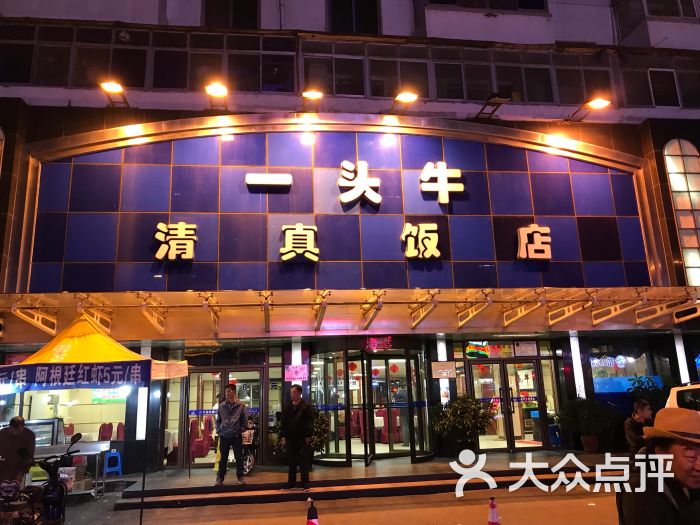 一头牛清真饭店(保工店)-图片-沈阳美食-大众点评网