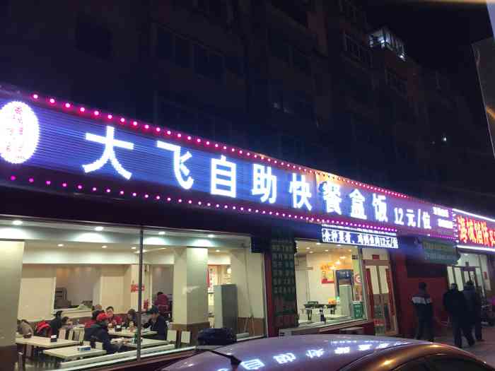 大飞自助快餐盒饭