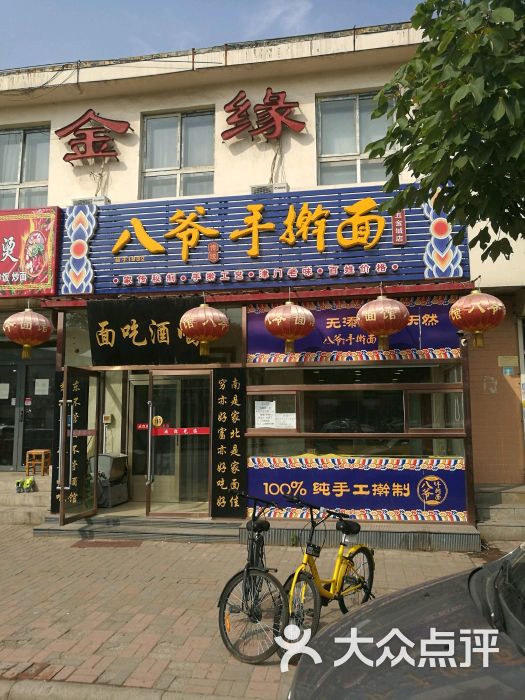 八爷手擀面(五金城店-图片-天津美食-大众点评网