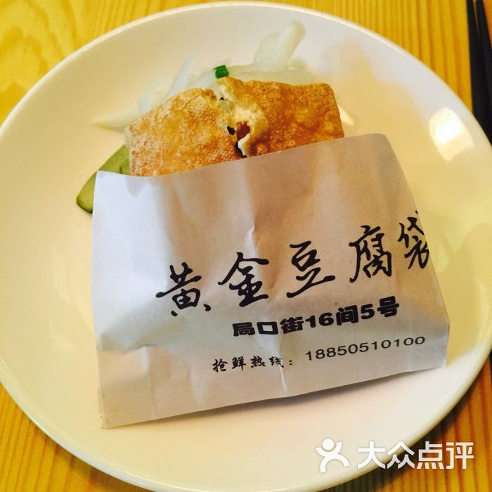 黄金豆腐袋(中山路店)