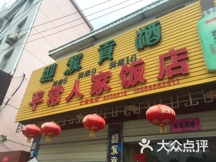 平常人家饭店