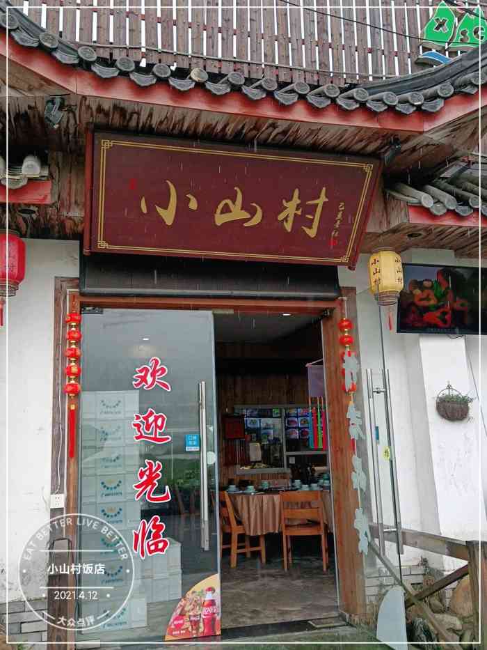 小山村饭店"我第一次被一家小饭馆雷到了,怎么会有这么.