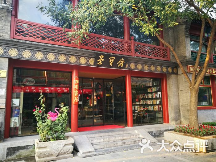 荣宝斋(琉璃厂西街店)-图片-北京购物-大众点评网