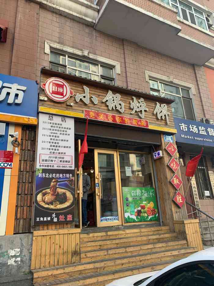 灶座小锅烀饼(全国总店)