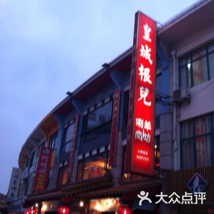 皇城根儿涮羊肉坊(同丰路店)的点评