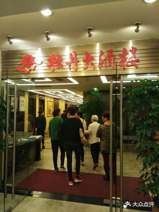 牡丹大酒楼(松柏路店)门面图片