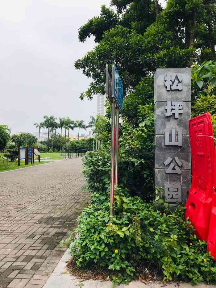 松坪山公园"在公司附近,找到这个公园,比较像社区的公.