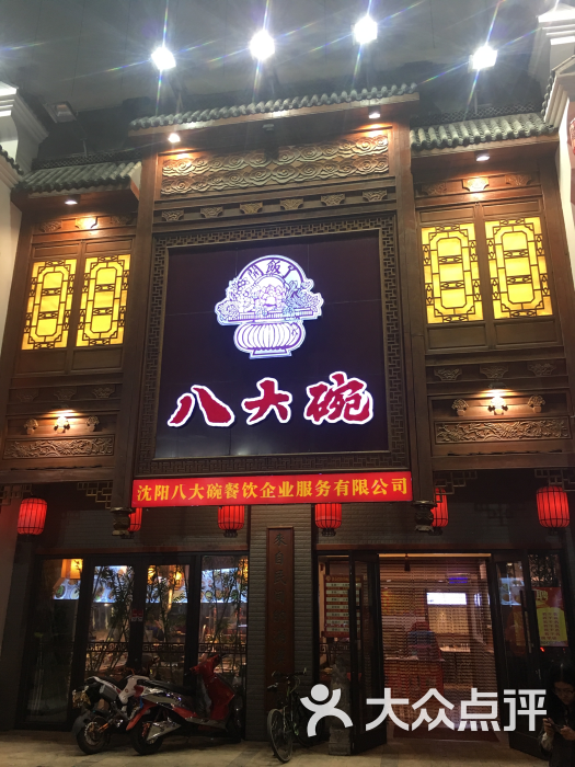 八大碗(建大店)图片 - 第417张
