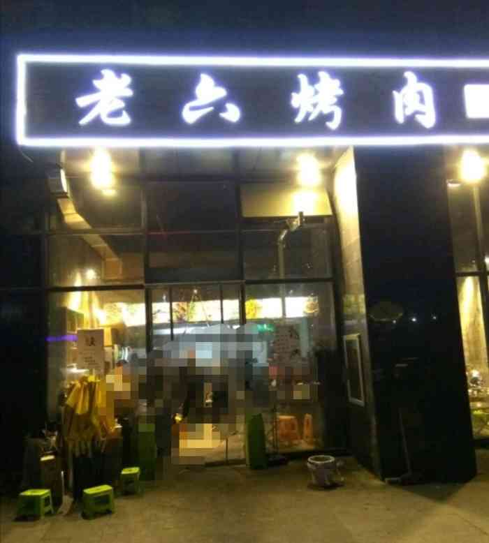 老六烤肉(渔安新城店)-"[薄荷]环境:导航位置不太精准