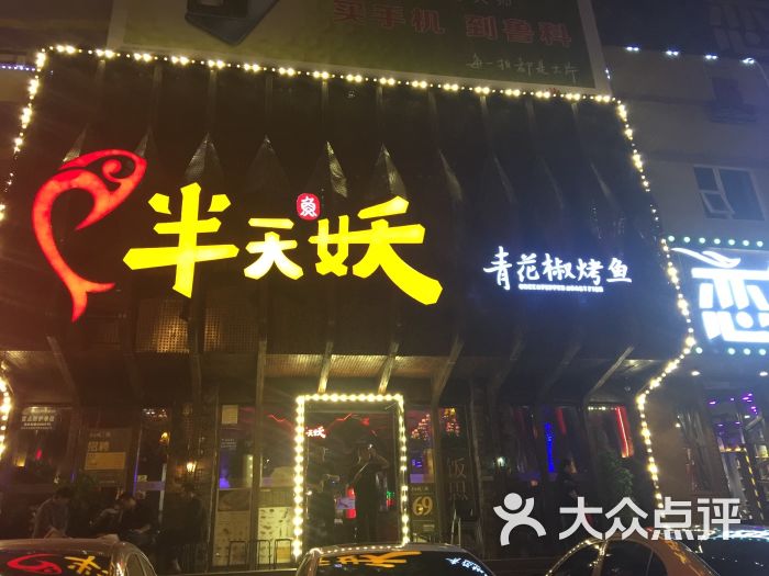 半天妖烤鱼(大润发店)图片 - 第10张