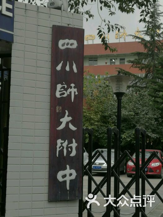 四川师大附中图片 - 第3张