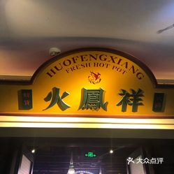 火凤祥鲜货火锅潍坊首店