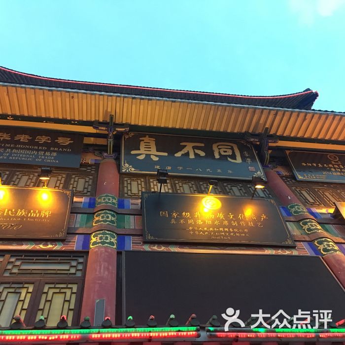 真不同饭店