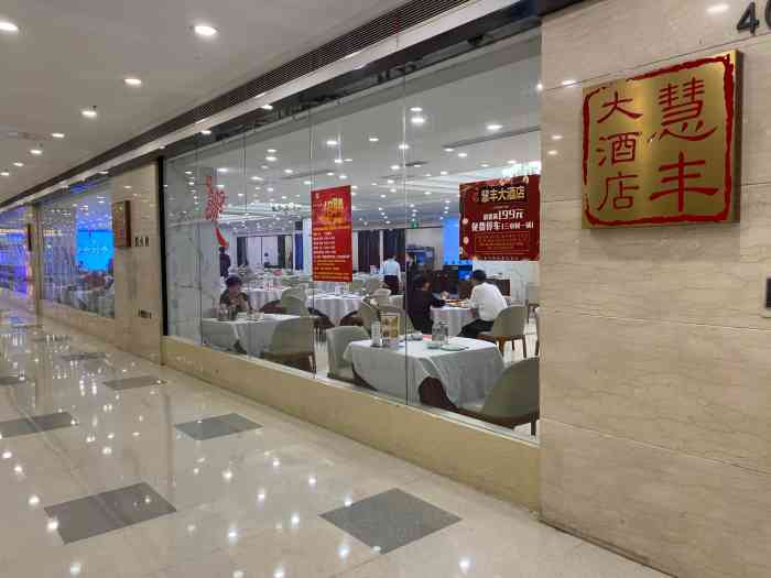 慧丰大酒店(中房金谊广场店"本来想在对面金源坊吃滴,没想到关门了