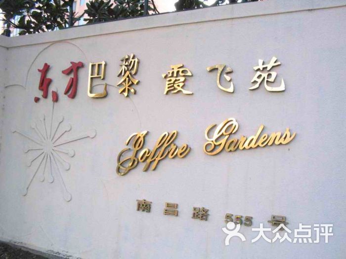 东方巴黎霞飞苑-图片-上海生活服务-大众点评网