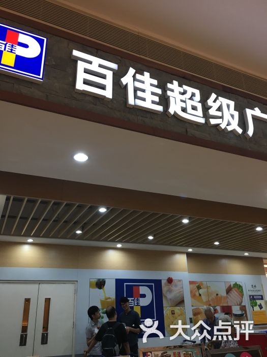 百佳超市(黄沙店)图片 - 第96张