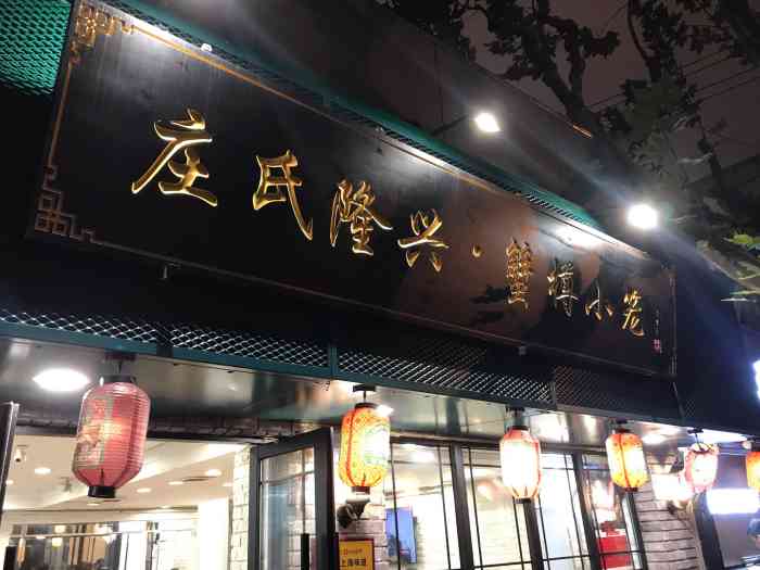 庄氏隆兴·蟹樽小笼(外滩店)