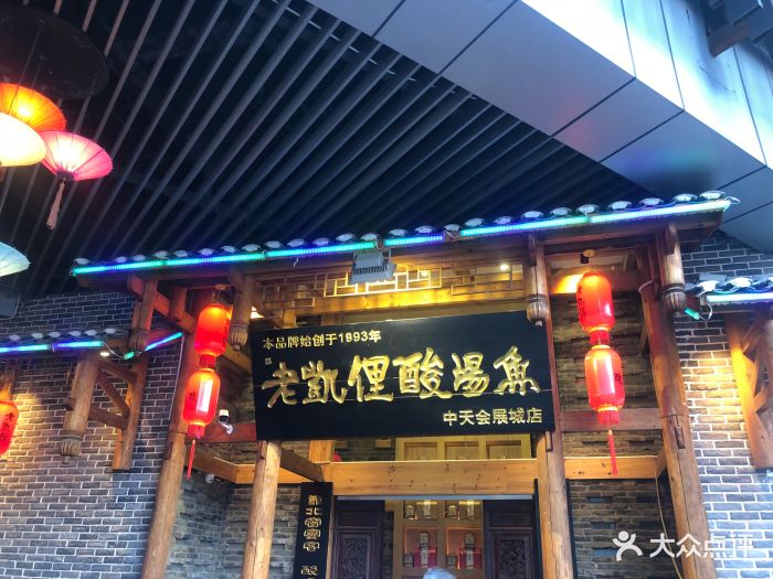 老凯俚酸汤鱼(中天会展城店)图片 - 第1354张