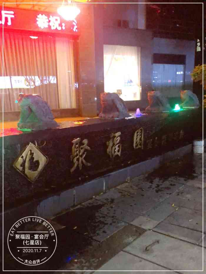 聚福园·宴会厅(七星店)-"聚福园七星店,在国际饭店