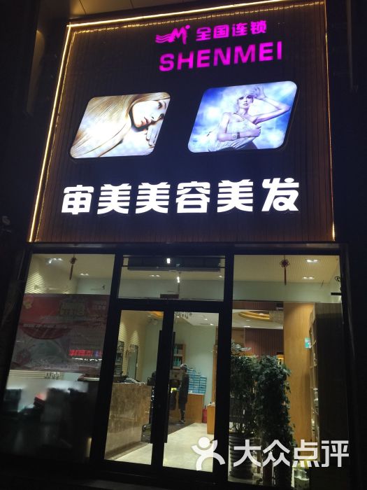 美约造型(九棵树审美造型店)图片 - 第9张