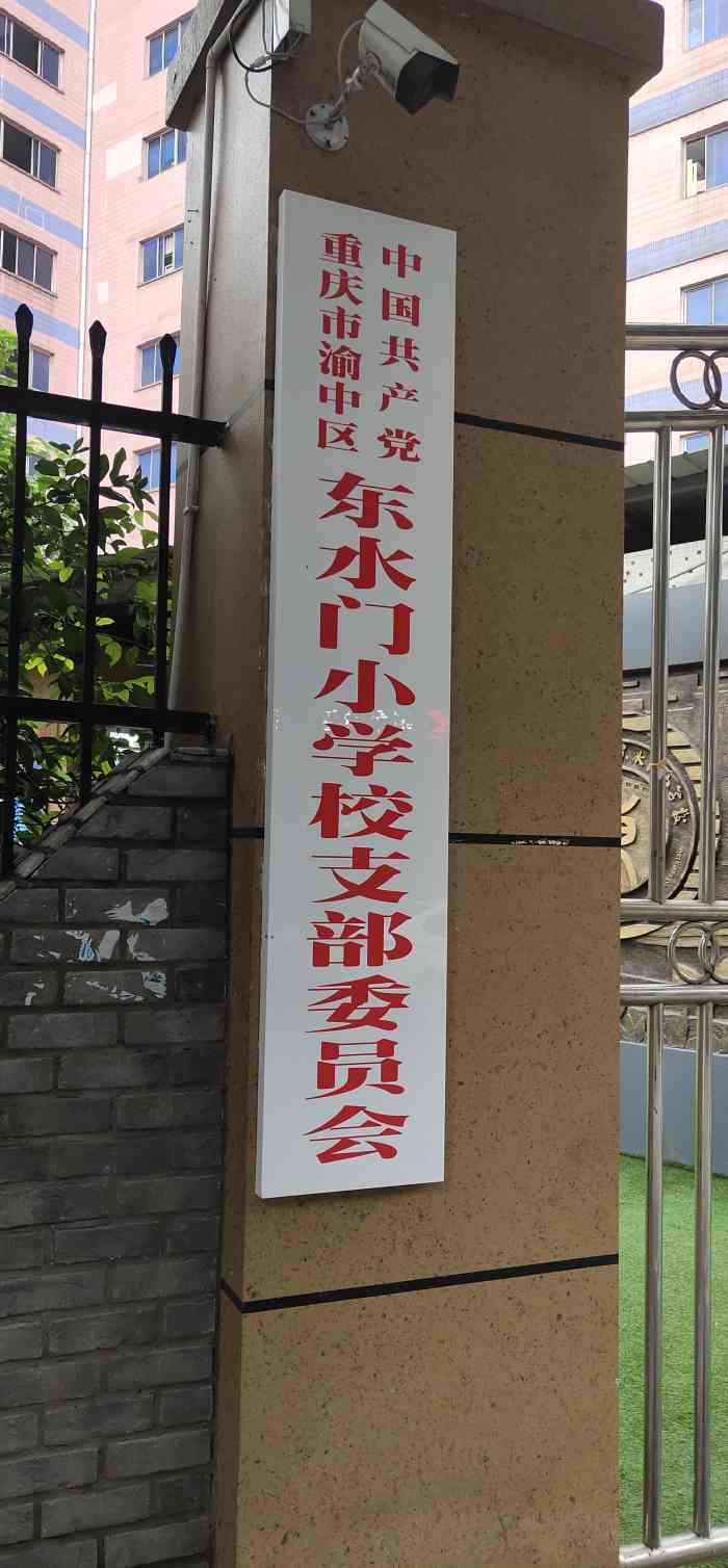 东水门小学"东水门小学位置在朝天门交易市场腹地,紧邻.