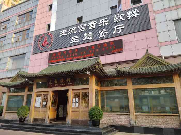 玉流馆朝鲜料理