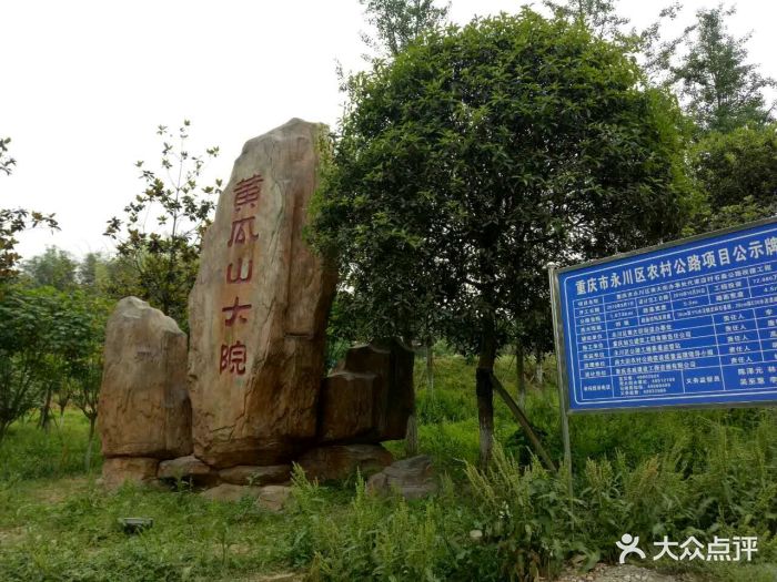 黄瓜山大院-图片-永川区美食-大众点评网