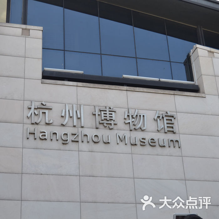 杭州博物馆