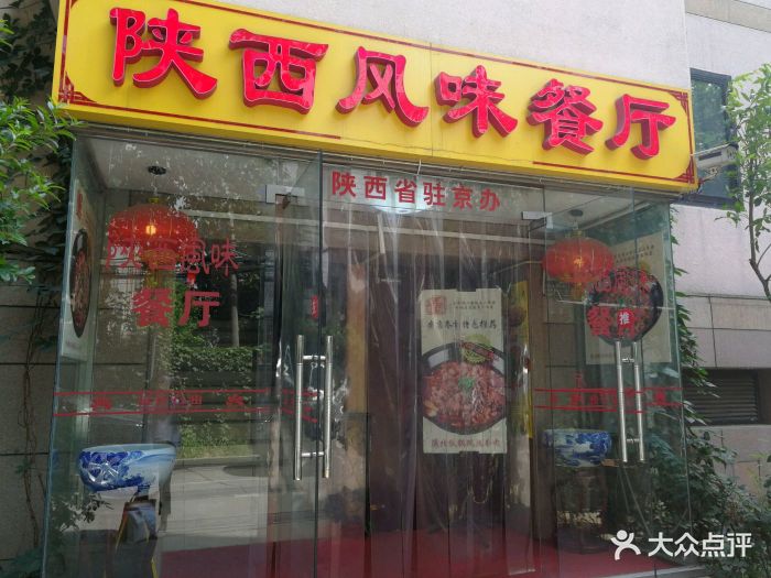 陕西风味餐厅门脸图片