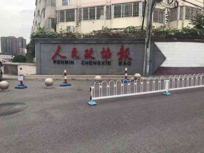 人民政协报大厦-南门"人民政协报社的南门位于永安东里一号楼这里.