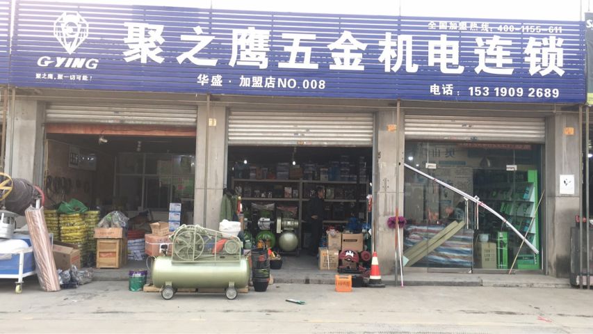 聚之鹰五金机电连锁华盛店