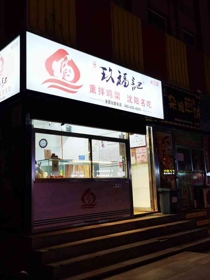 玖福记熏拌鸡架(怒江北街店)