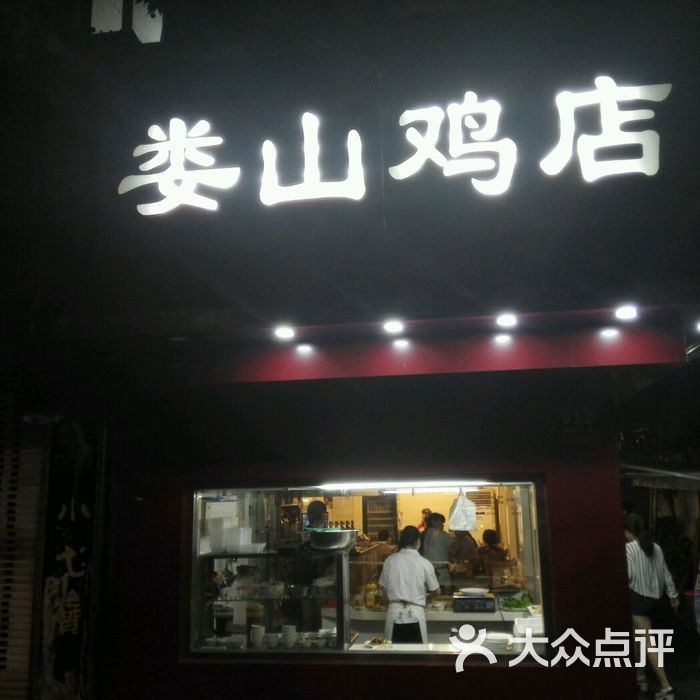 娄山鸡店