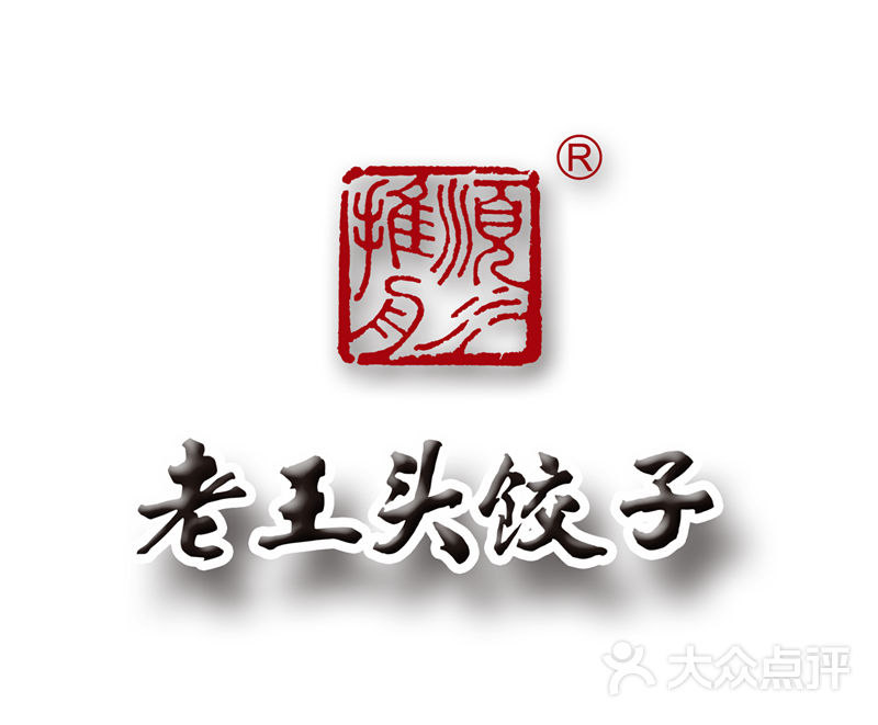 老王头饺子品牌图片 - 第31张