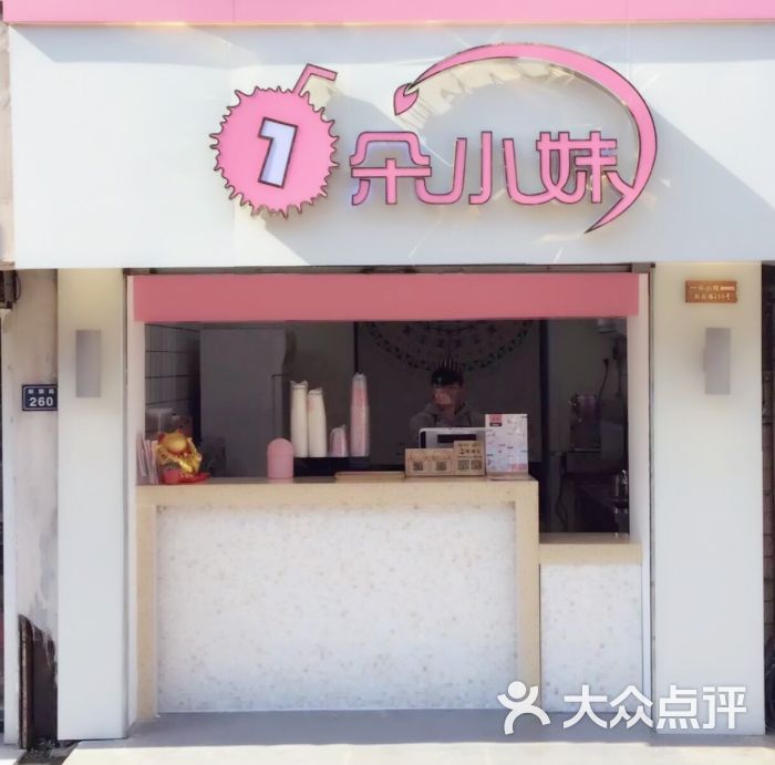 一朵小妹茶饮(新颜店)门面图片 - 第3张