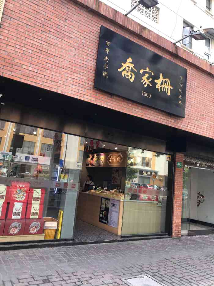 乔家栅(田林店)-"中华老字号,老式绿豆糕应季,传统糕点有魅.