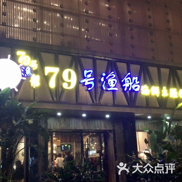 79号渔船海鲜主题饭店