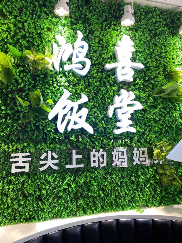 鸿喜饭堂(天目店)-"怪不得生意这么好,人这么多,味道还可以啊.