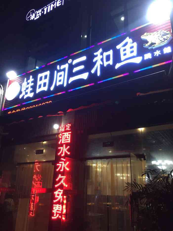 蛙田间三和鱼(奥园国际店"冬水田三和鱼,是我们小组每次聚餐的根据