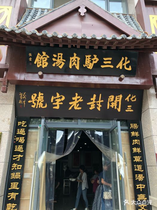 化三驴肉汤(金明东街店)图片 - 第43张