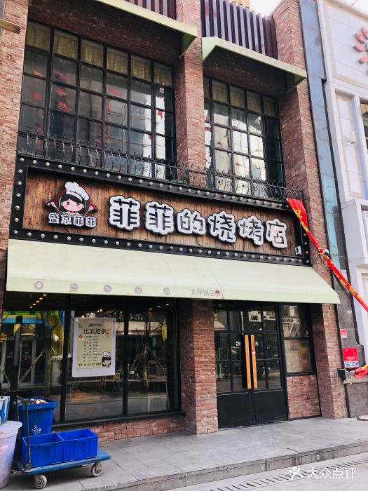 菲菲的烧烤店(铁西店)门面图片 - 第114张