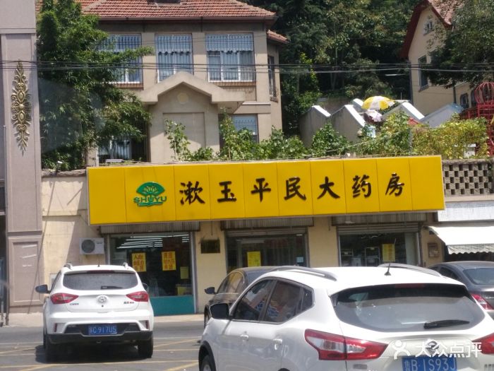 漱玉平民大药房图片 - 第4张
