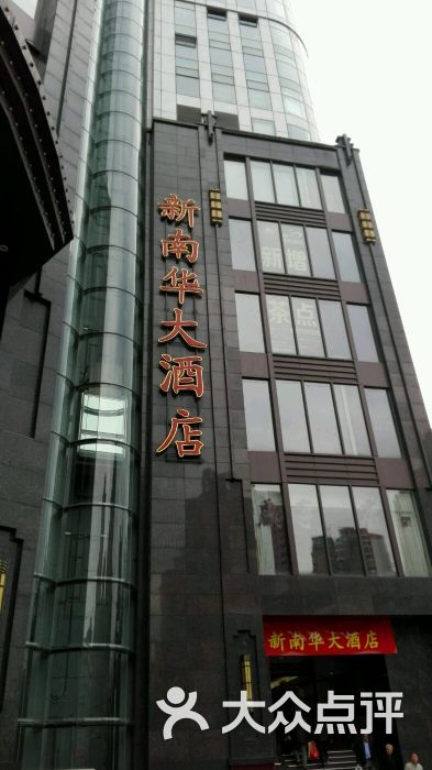 新南华大酒店(长寿店)图片 第740张