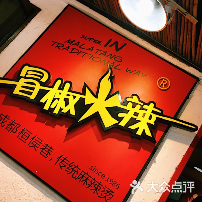 冒椒火辣(奎星楼街店)图片 第5张